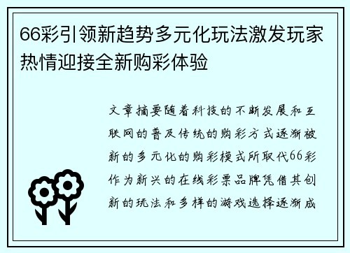 66彩引领新趋势多元化玩法激发玩家热情迎接全新购彩体验
