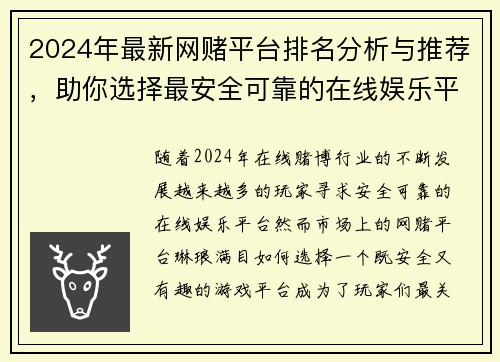 2024年最新网赌平台排名分析与推荐,助你选择最安全可靠的在线娱乐平台