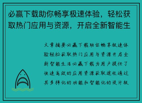 必赢下载助你畅享极速体验,轻松获取热门应用与资源,开启全新智能生活