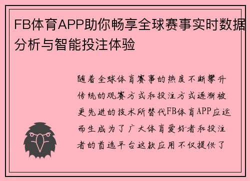 FB体育APP助你畅享全球赛事实时数据分析与智能投注体验