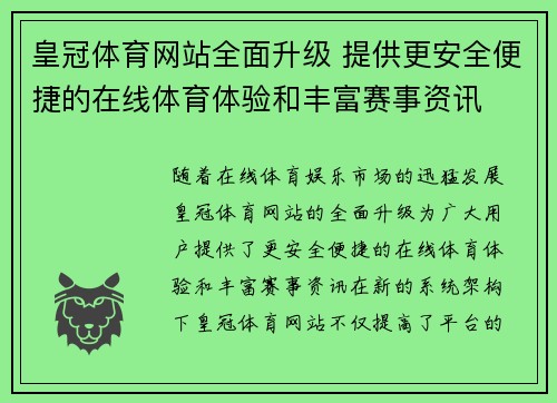 皇冠体育网站全面升级 提供更安全便捷的在线体育体验和丰富赛事资讯
