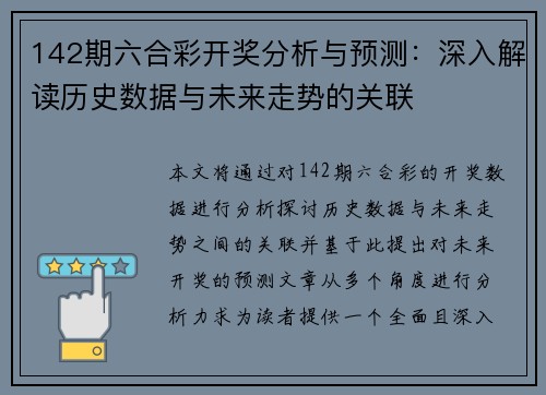 142期六合彩开奖分析与预测:深入解读历史数据与未来走势的关联