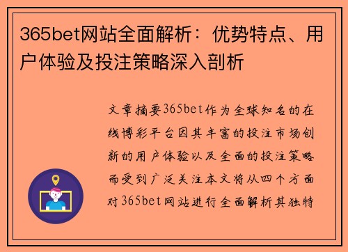 365bet网站全面解析:优势特点、用户体验及投注策略深入剖析
