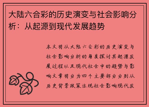 大陆六合彩的历史演变与社会影响分析:从起源到现代发展趋势