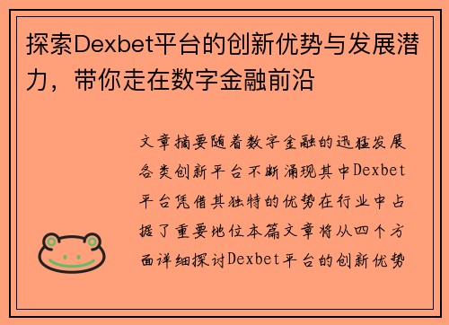 探索Dexbet平台的创新优势与发展潜力,带你走在数字金融前沿
