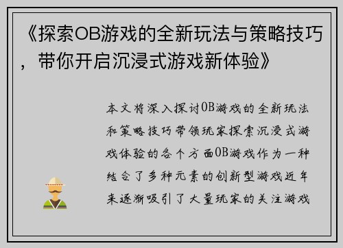 《探索OB游戏的全新玩法与策略技巧,带你开启沉浸式游戏新体验》