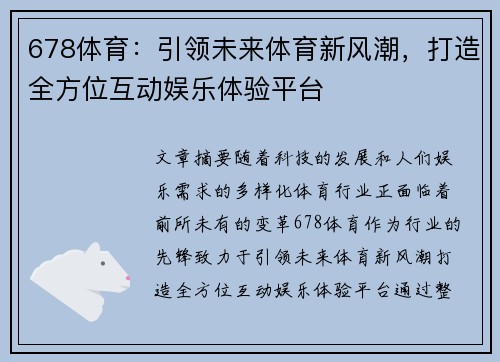 678体育:引领未来体育新风潮,打造全方位互动娱乐体验平台