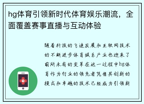 hg体育引领新时代体育娱乐潮流，全面覆盖赛事直播与互动体验