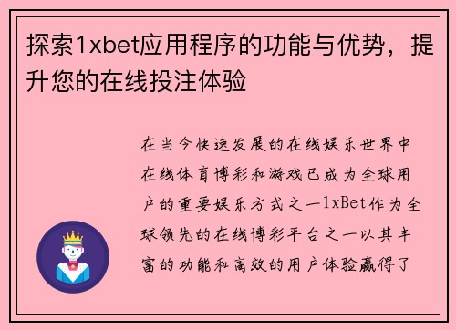 探索1xbet应用程序的功能与优势,提升您的在线投注体验