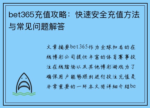 bet365充值攻略:快速安全充值方法与常见问题解答