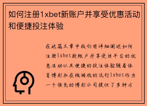 如何注册1xbet新账户并享受优惠活动和便捷投注体验