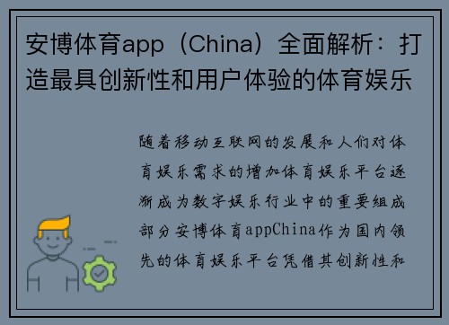 安博体育app(China)全面解析:打造最具创新性和用户体验的体育娱乐平台