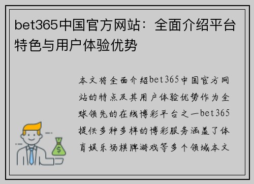 bet365中国官方网站:全面介绍平台特色与用户体验优势