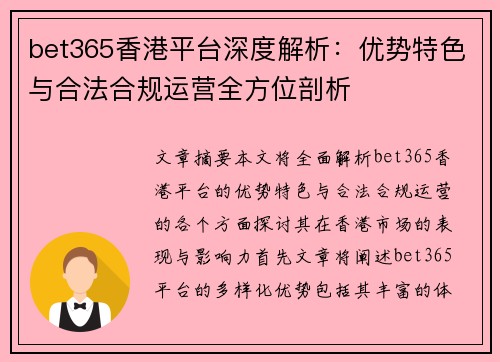 bet365香港平台深度解析:优势特色与合法合规运营全方位剖析
