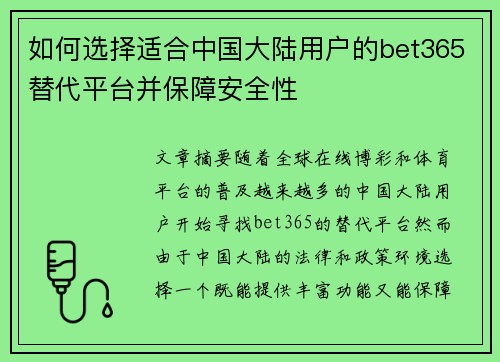 如何选择适合中国大陆用户的bet365替代平台并保障安全性
