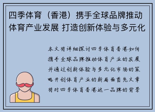 四季体育(香港)携手全球品牌推动体育产业发展 打造创新体验与多元化市场