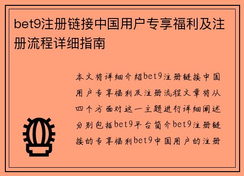 bet9注册链接中国用户专享福利及注册流程详细指南