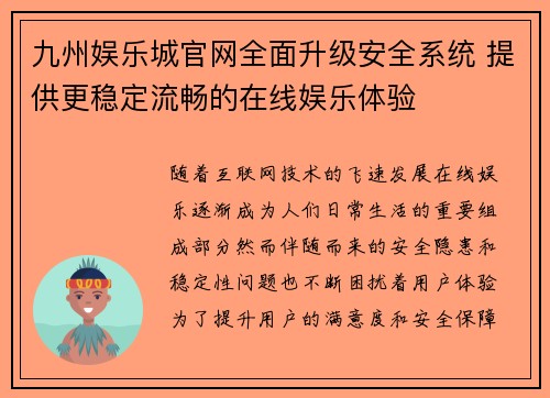 九州娱乐城官网全面升级安全系统 提供更稳定流畅的在线娱乐体验
