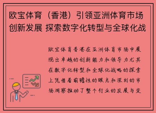 欧宝体育(香港)引领亚洲体育市场创新发展 探索数字化转型与全球化战略