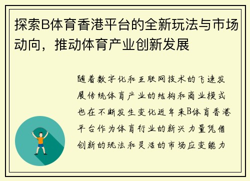 探索B体育香港平台的全新玩法与市场动向,推动体育产业创新发展