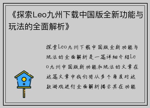《探索Leo九州下载中国版全新功能与玩法的全面解析》
