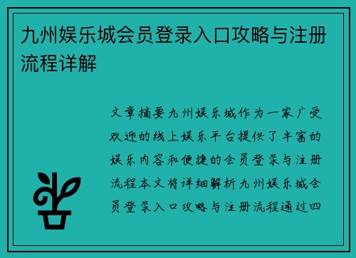 九州娱乐城会员登录入口攻略与注册流程详解