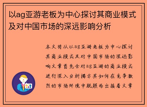 以ag亚游老板为中心探讨其商业模式及对中国市场的深远影响分析