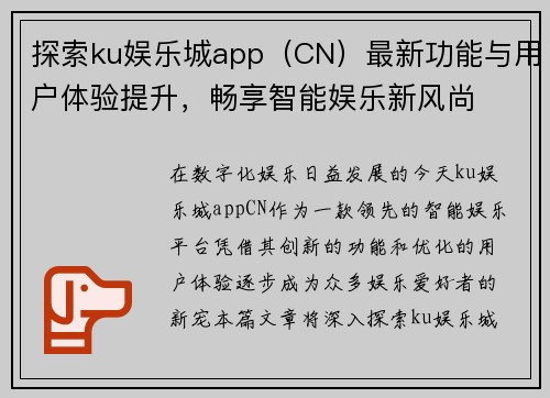 探索ku娱乐城app(CN)最新功能与用户体验提升,畅享智能娱乐新风尚