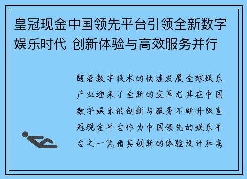 皇冠现金中国领先平台引领全新数字娱乐时代 创新体验与高效服务并行