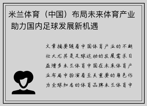 米兰体育(中国)布局未来体育产业 助力国内足球发展新机遇