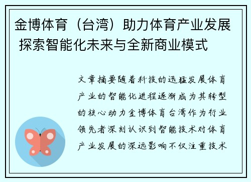 金博体育（台湾）助力体育产业发展 探索智能化未来与全新商业模式