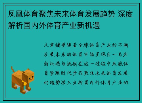 凤凰体育聚焦未来体育发展趋势 深度解析国内外体育产业新机遇