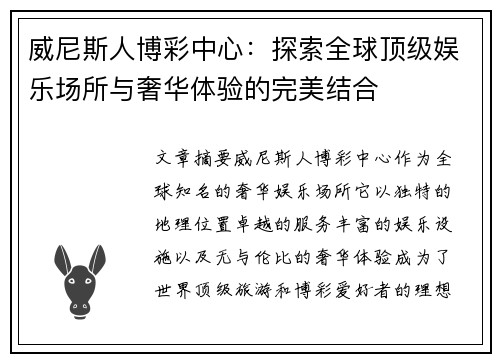 威尼斯人博彩中心：探索全球顶级娱乐场所与奢华体验的完美结合