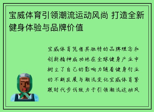 宝威体育引领潮流运动风尚 打造全新健身体验与品牌价值