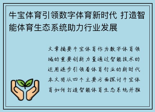 牛宝体育引领数字体育新时代 打造智能体育生态系统助力行业发展