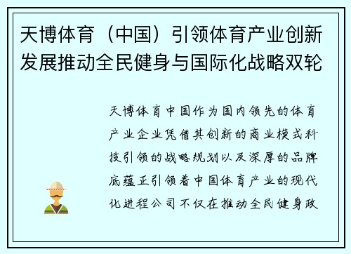 天博体育(中国)引领体育产业创新发展推动全民健身与国际化战略双轮驱动