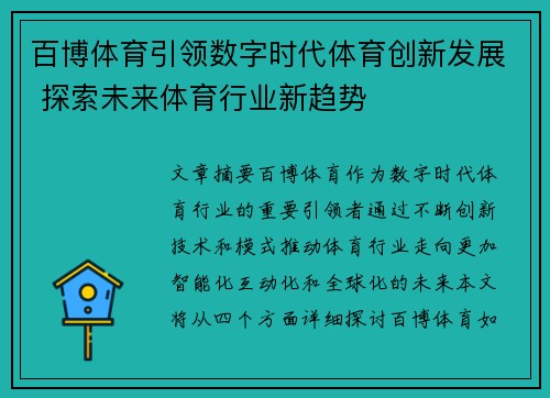 百博体育引领数字时代体育创新发展 探索未来体育行业新趋势