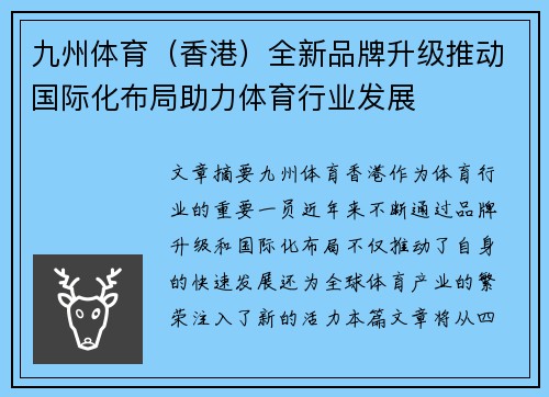 九州体育(香港)全新品牌升级推动国际化布局助力体育行业发展