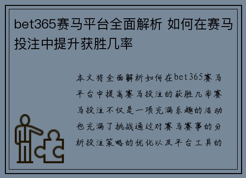 bet365赛马平台全面解析 如何在赛马投注中提升获胜几率