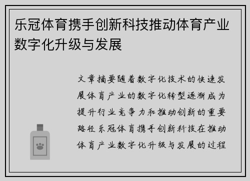乐冠体育携手创新科技推动体育产业数字化升级与发展