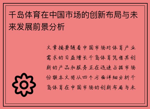 千岛体育在中国市场的创新布局与未来发展前景分析