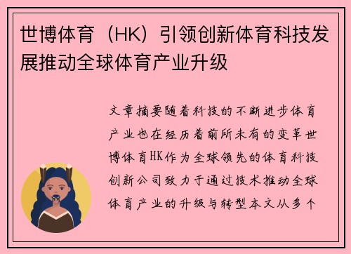 世博体育（HK）引领创新体育科技发展推动全球体育产业升级