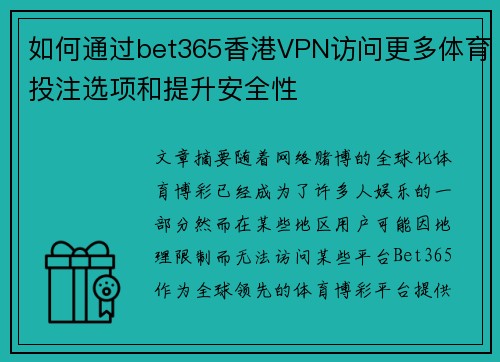 如何通过bet365香港VPN访问更多体育投注选项和提升安全性
