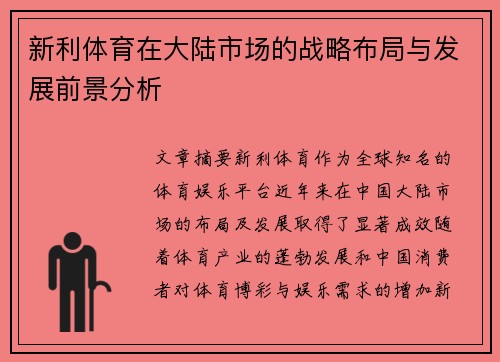新利体育在大陆市场的战略布局与发展前景分析