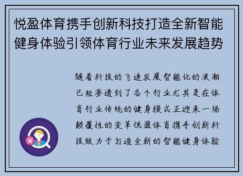 悦盈体育携手创新科技打造全新智能健身体验引领体育行业未来发展趋势