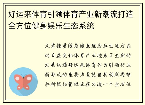 好运来体育引领体育产业新潮流打造全方位健身娱乐生态系统