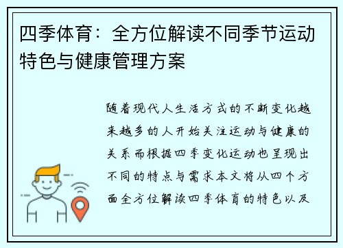 四季体育：全方位解读不同季节运动特色与健康管理方案