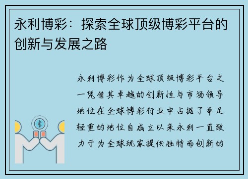 永利博彩：探索全球顶级博彩平台的创新与发展之路