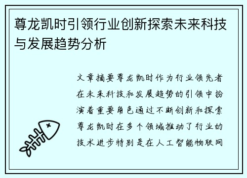 尊龙凯时引领行业创新探索未来科技与发展趋势分析