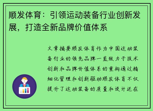 顺发体育：引领运动装备行业创新发展，打造全新品牌价值体系